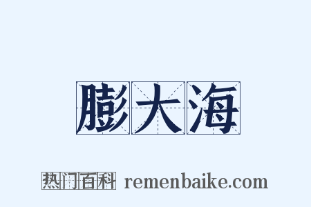 膨大海是什么意思的图片